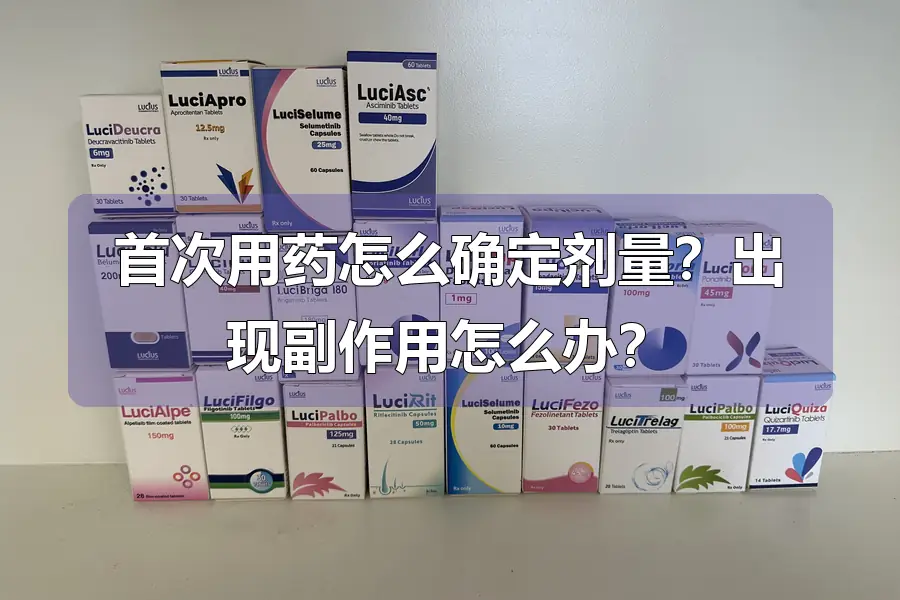 首次用药怎么确定剂量？出现副作用怎么办？