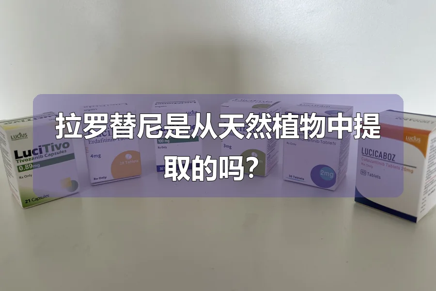 拉罗替尼是从天然植物中提取的吗？