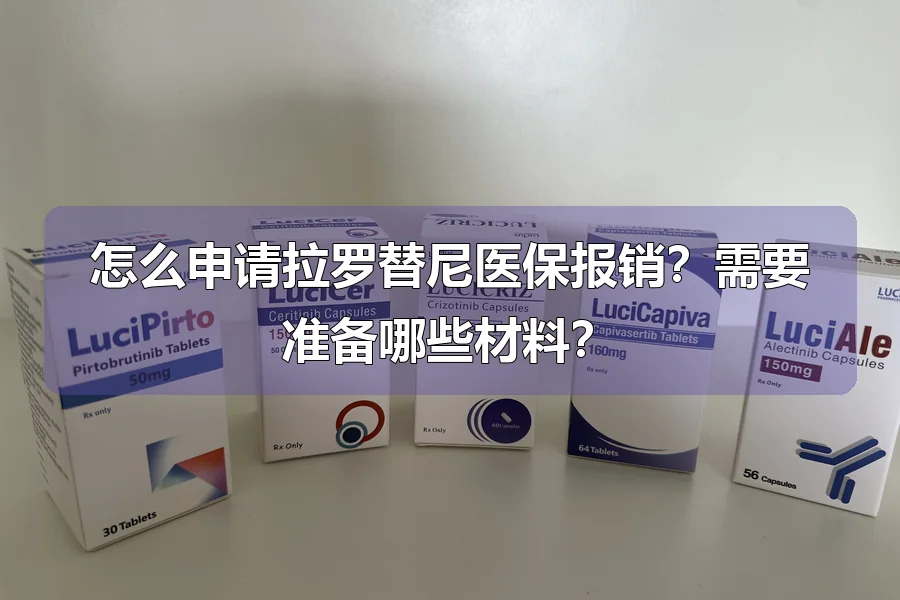 怎么申请拉罗替尼医保报销?需要准备哪些材料?