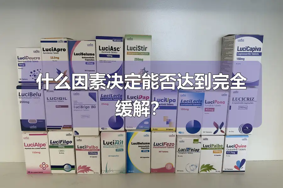 什么因素决定能否达到完全缓解？