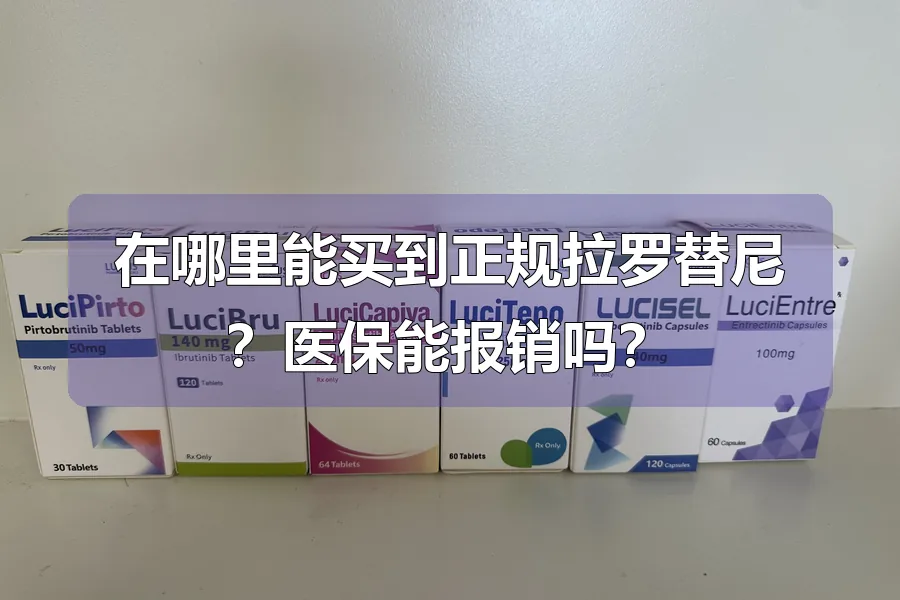 在哪里能买到正规拉罗替尼？医保能报销吗？