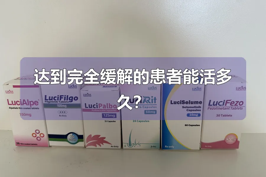 达到完全缓解的患者能活多久？