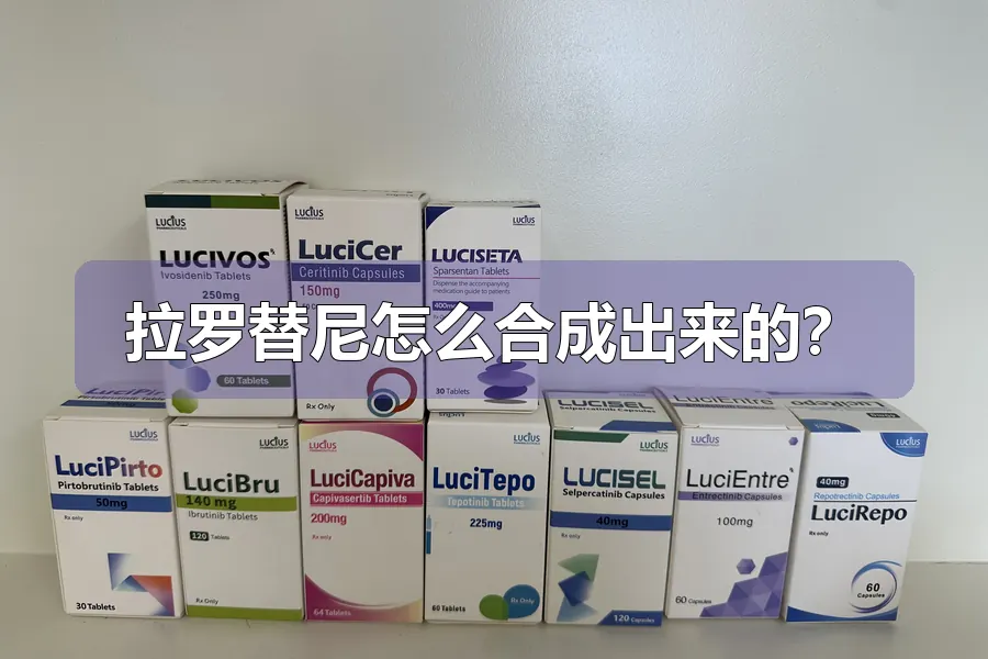 拉罗替尼怎么合成出来的？