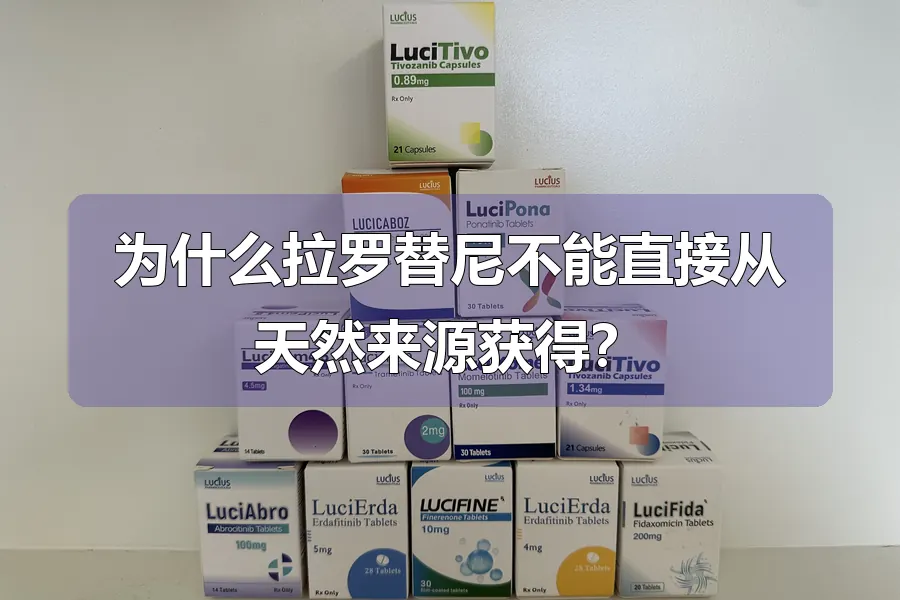 为什么拉罗替尼不能直接从天然来源获得？